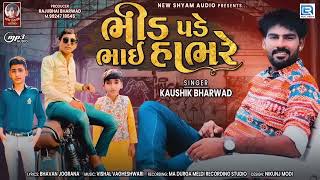 Kaushik Bharwad - Bhid Pade Bhai Hambhre | ભીડ પડે ભાઈ હાંભરે | New Gujarati Attitude Song 2023