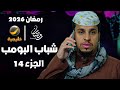 مسلسلات رمضان 2026 تفاصيل مسلسل شباب البومب الجزء الرابع عشر مع قنوات العرض