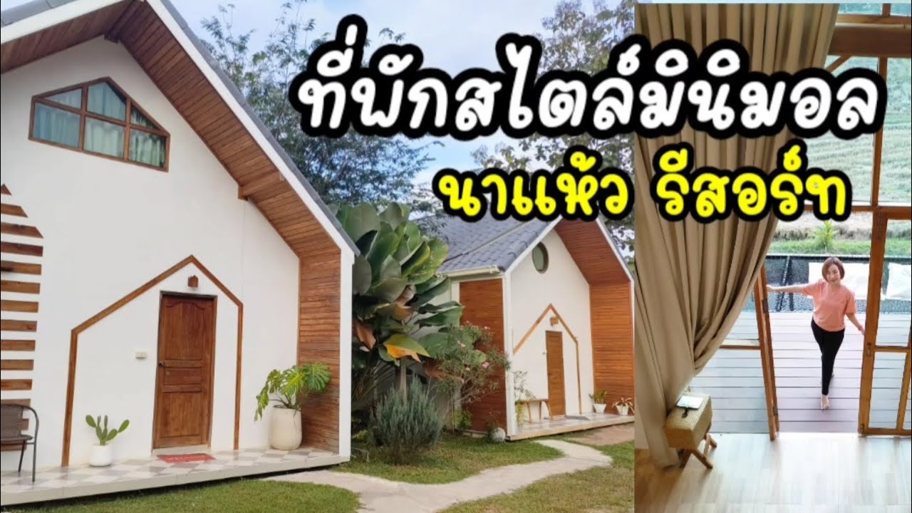 นาแห้ว รีสอร์ท ที่พักสุดมินิมอล จังหวัดเลย - YouTube