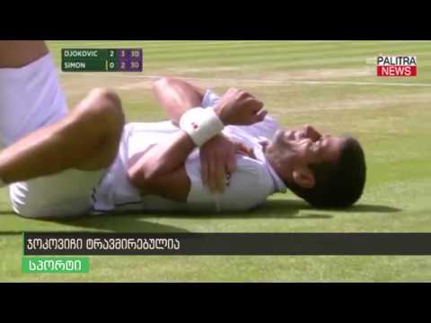 ჯოკოვიჩი ტრამვირებულია