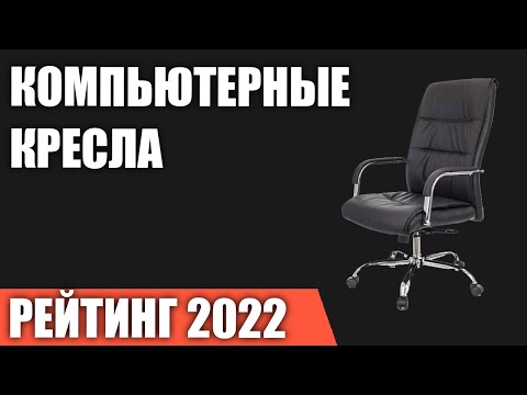 ТОП—7. Лучшие компьютерные кресла [игровые и офисные]. Итоговый рейтинг 2022 года!