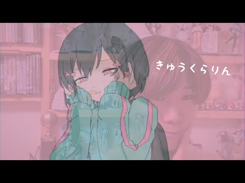 きゅうくらりん / 廣瀬真平 【歌ってみた】