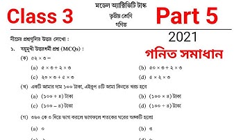Model activity task class 3 math part 5 ।। class 3 math model activity task part 5 2021।। 2nd series