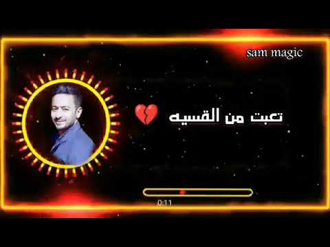حالات واتس حزينه خد مني كل عمري حماده هلال استوري