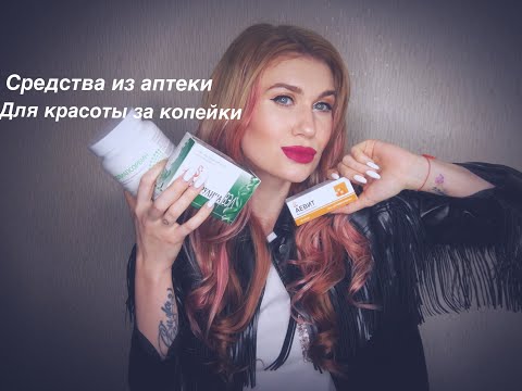 ТОП 5 БЮДЖЕТНЫХ СРЕДСТВ ИЗ АПТЕКИ/АПТЕЧНЫЕ СРЕДСТВА ДЛЯ КРАСОТЫ