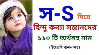 স দিয়ে হিন্দু মেয়ে শিশুর অর্থসহ নাম || Hindu names for girls with meanings that starting with S