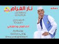 الفنان ود الشازلي   نار الغرام        اغاني سودانية  تسجيلات الغزال الاسمر ودحسان