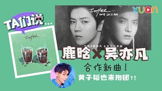 鹿晗吴亦凡合作新曲！黄子韬也来抱团？！ - YouTube