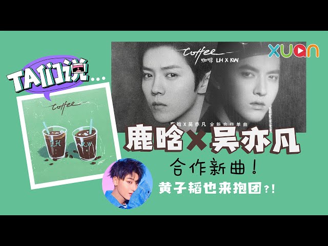 鹿晗吴亦凡合作新曲！黄子韬也来抱团？！ - YouTube