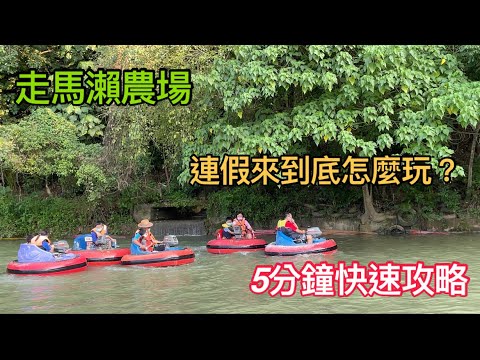 走馬瀨農場連假怎麼玩！？帶你快速攻略