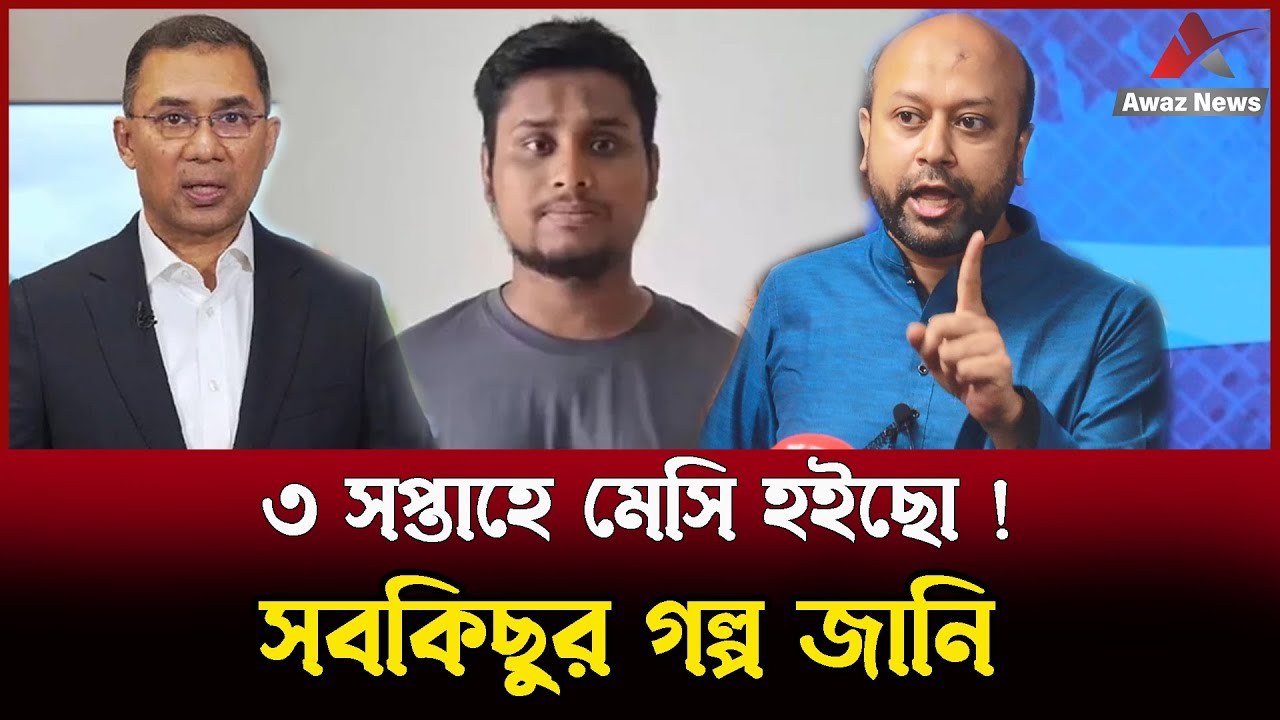 সমন্বয়ক হাসনাতকে তারেক রহমান ইস্যুতে কড়া হুঁশিয়ারি দিলেন ব্যারিস্টার আসাদুজ্জামান ফুয়াদ , দেখুন