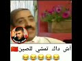 اغنية اش داك تمشي للصين