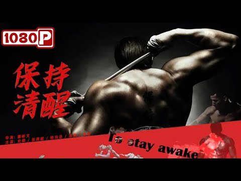 《保持清醒》/ Stay Awake 散打师 --- 在迷失的世界找回自我（ 史聪 / 张燕妮 / 杨均丞 ） | new movie 2021 | 最新电影2021