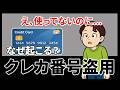 【未使用でも被害】クレカ番号盗用はなぜ起こる?