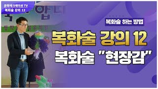 복화술하는 법   복화술인형극 &quot;현장감&quot;  강의 12
