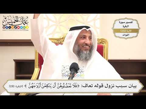 964- بيان سبب نزول قوله تعالى: ﴿فلا تعضلوهن أن ينكحن أزواجهن﴾ - عثمان الخميس