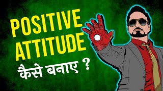 What is a positive attitude | How to develop positive attitude? | Motivational video in Hindi screenshot 3