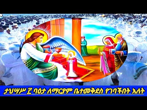 ታህሣሥ ባዕታ ለማርያም ቤተመቅደስ የገባችበት በዓለ መታሰቢያ እንኳን በሰላም አደረሰን አደረሳችሁ 