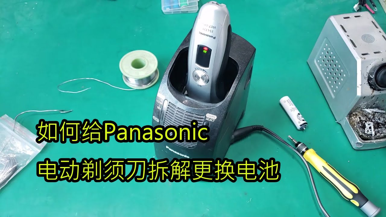 如何给松下电动剃须刀更换电池/How to replace the battery of a Panasonic electric