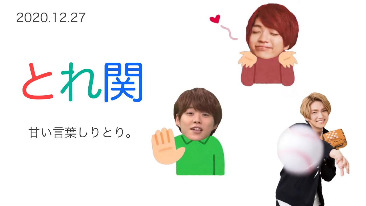 甘い言葉しりとり ∕ 2020.12.27 とれ関