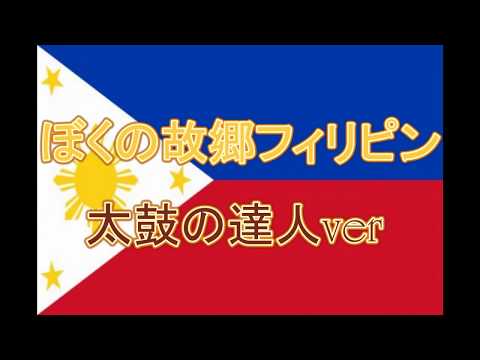 【太鼓さん次郎】ぼくの故郷フィリピン【創作譜面】