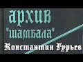 Константин Гурьев. Архив Шамбала 1