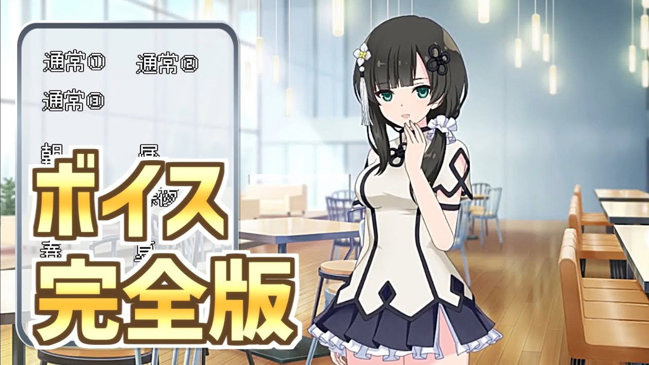 ラスバレ】王雨嘉（CV：遠野ひかる） ホーム設定時ボイスまとめ 完全版