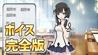 ラスバレ】王雨嘉（CV：遠野ひかる） ホーム設定時ボイスまとめ 完全版