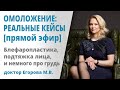 Омоложение лица: разбираем кейсы реальных пациенток. Доктор Егорова М.В.