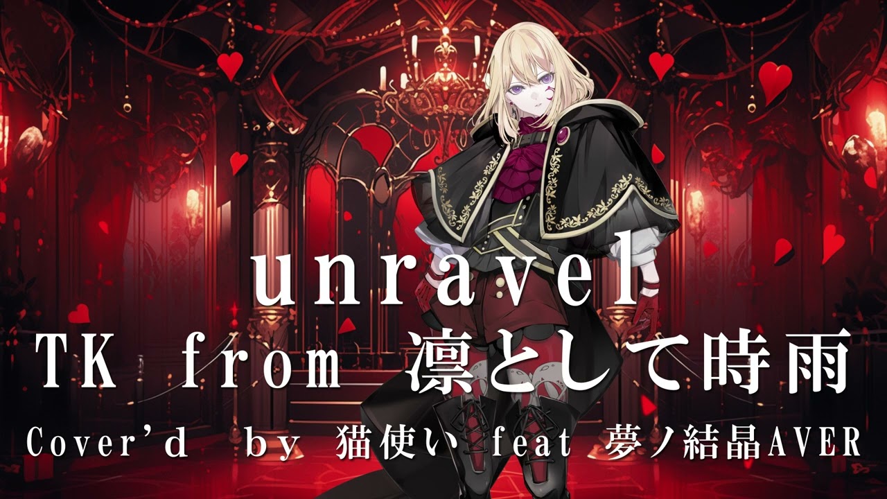 【メリーぼっちクリスマス】TK from 凛として時雨 unravel 夢ノ結晶AVER ver. 【夢ノ結晶AVER Synthesizer V AI2】