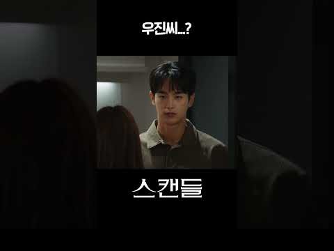 [#스캔들] 우진씨...? #shorts [스캔들/Snow Whites Revenge]