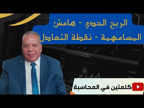 شرح الربح الحدى هامش المساهمة نقطة التعادل فهم المحاسبة ببساطة
