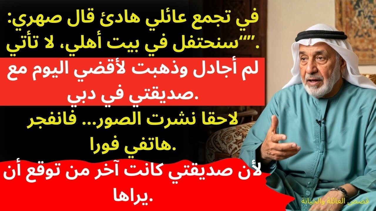 (قصة حقيقية مؤلمة) قال صهري: “لا تأتي”، في تجمع عائلي هادئ… فذهبت لأقضي ذلك اليوم مع صديقتي.