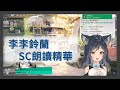 【Vtuber精華】【李李鈴蘭】哭啊，謝囉，SC朗讀的各種可愛反應