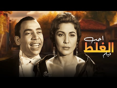 فيلم احب الغلط كامل جودة عاليه  تحية كاريوكا حسين صدقي إسماعيل يس