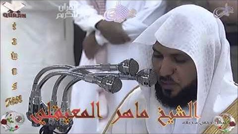Sheikh Maher Al-Mueaqly - Quran (31) Luqman - سورة لقمان