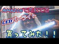 LEDバーライト買って付けてみた！