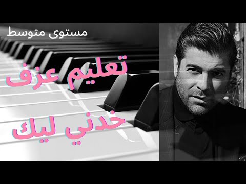 تعليم عزف خدني ليك
