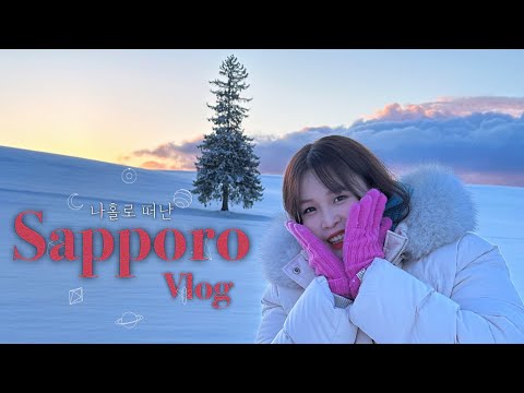 연차쓰고 혼자 3박4일 삿포로 여행 ep.1ㅣ 크리스마스 시즌☃️🎄❄️ 삿포로,비에이(Sapporo,Beie)