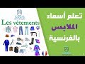 تعلم اللغة الفرنسية تعلم أسماء الملابس بالفرنسية للمبتدئين Les Vêtements 