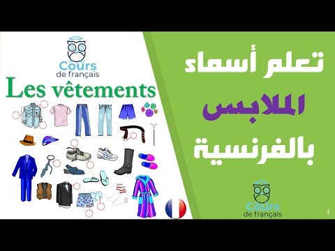 تعلم اللغة الفرنسية تعلم أسماء الملابس بالفرنسية للمبتدئين Les Vêtements 