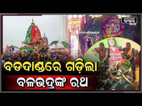 ଆରମ୍ଭ ହେଲା ରଥ ଟଣା,ବଡଦାଣ୍ଡରେ ପ୍ରଥମେ ଗଡିଲା ବଳଭଦ୍ରଙ୍କ ତାଳଧ୍ୱଜ ରଥ