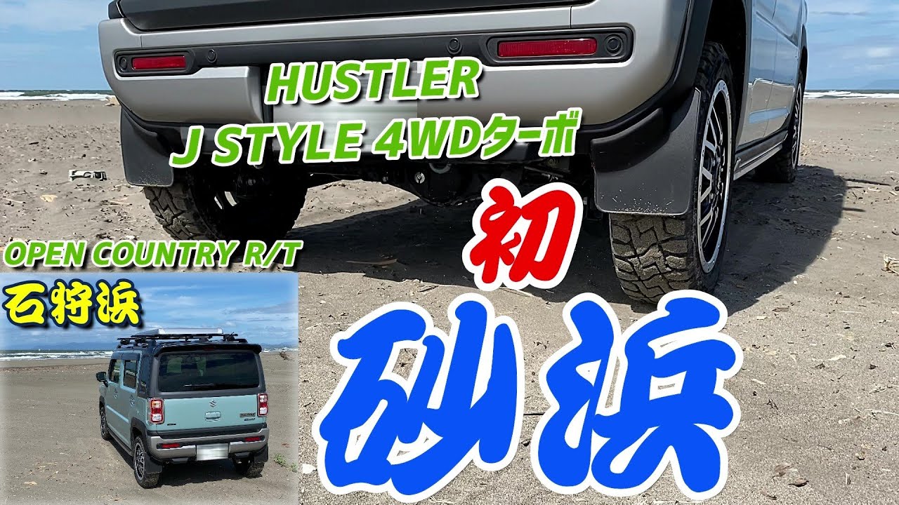 ハスラーＪスタイル4WDターボ in 石狩浜　初めて砂浜を走る！　オープンカントリーR/Tの性能をチェック