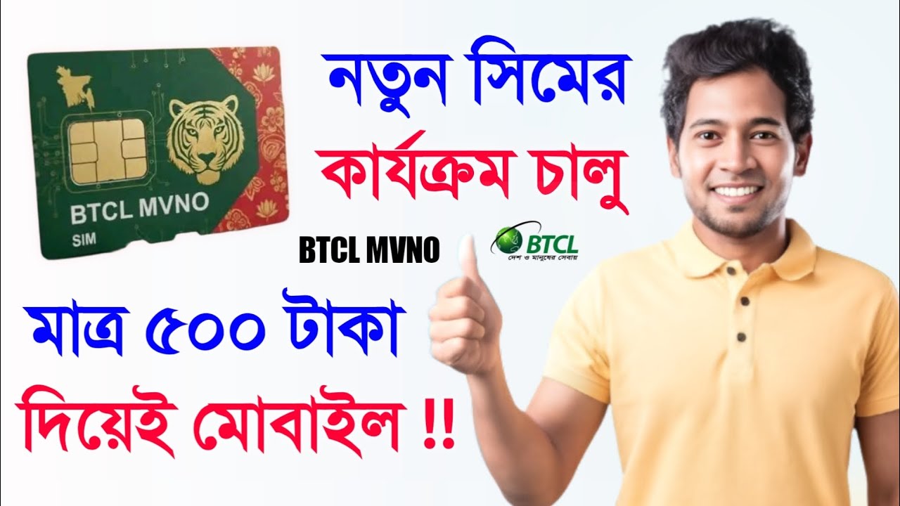 BTCL MVNO সিম চালু হচ্ছে অবশেষে ! কম দামে আনলিমিটেড কল ইন্টারনেট BTCL ...
