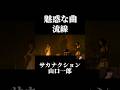 【魅惑な曲】流線 #サカナクション #山口一郎 #オンラインライブ