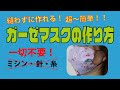 【縫わずに作れる】ガーゼマスクの作り方【超簡単】