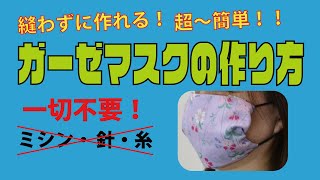 【縫わずに作れる】ガーゼマスクの作り方【超簡単】