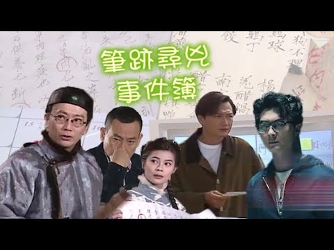 TVB大寶藏｜王浩信、鄭丹瑞、林保怡、陶大宇最緊要識字