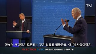 [번역/자막] 2020 미국 대선 토론회 풀버전(1차) 트럼프 바이든, 세션3(주제 : 미국 경제)