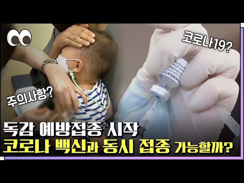<strong>독감</strong> <strong>유행</strong> <strong>주의보</strong> <strong>발령</strong>! <strong>독감</strong> 예방접종 QnA [본방을보자_광주MBC_2022.09.20]